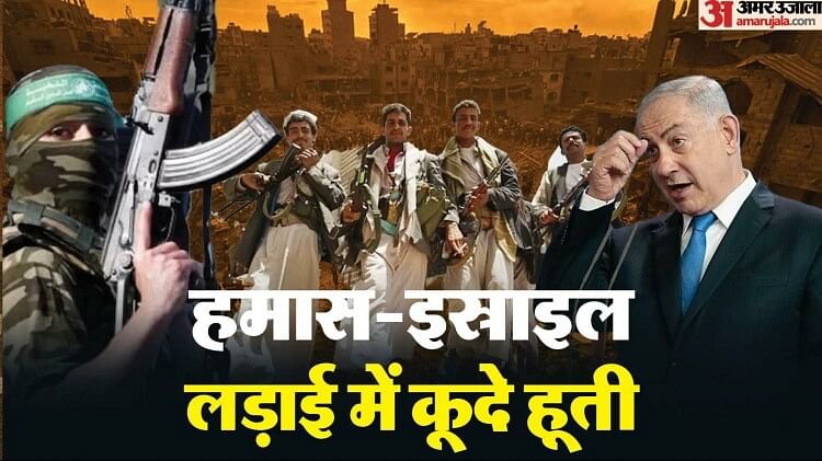 Houthis:हमास के बाद हूतियों ने इस्राइल पर ड्रोन, मिसाइल हमले किए; जानिए 1000 मील दूर मौजूद संगठन के बारे में