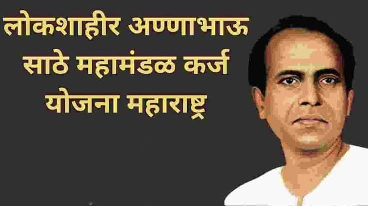 लोकशाहीर अण्णाभाऊ साठे महामंडळ की थेट कर्ज़ योजना