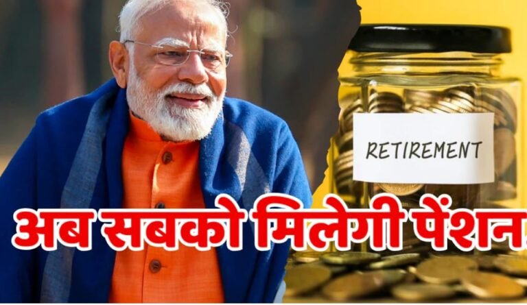 अब हर भारतीय को मिलेगी पेंशन