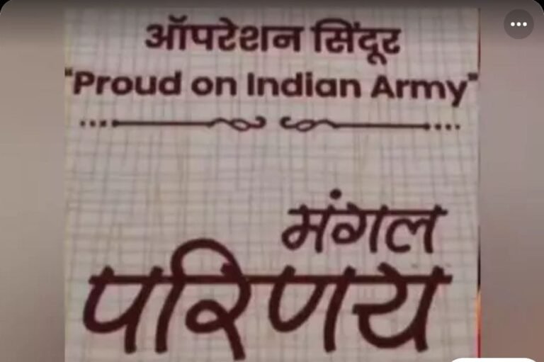 ऑपरेशन सिंदूर में शामिल रहे फौजी की होने वाली है शादी, चर्चा में है अनोखा वेडिंग कार्ड