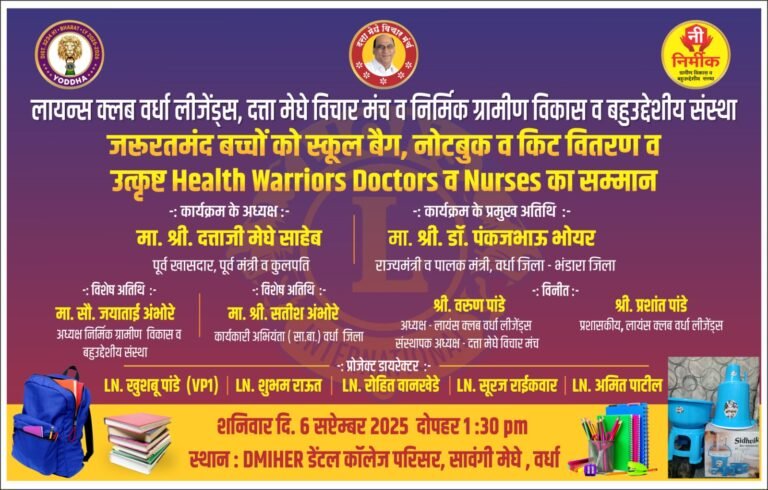 वर्धा में जरूरतमंद बच्चों को स्कूल किट वितरण, उत्कृष्ट डॉक्टर-नर्सेस का होगा सत्कार