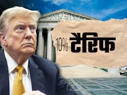 सुप्रीम कोर्ट के फैसले के बाद ट्रंप का बड़ा कदम, 150 दिनों के लिए 10% वैश्विक टैरिफ लागू