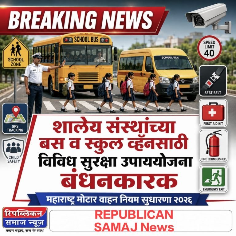 शालेय संस्थाच्या बस व स्कुल व्हॅनसाठी विविध सुरक्षा उपाययोजना बंधनकारकमहाराष्ट्र मोटार वाहन नियम सुधारणा 2026